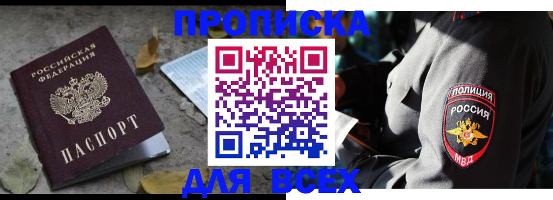 купить прописку в Курчатове