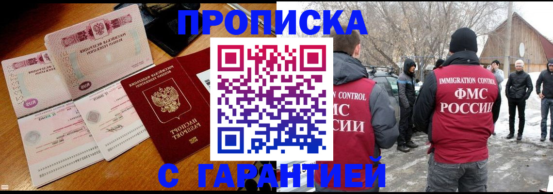 прописка для работы в Курчатове