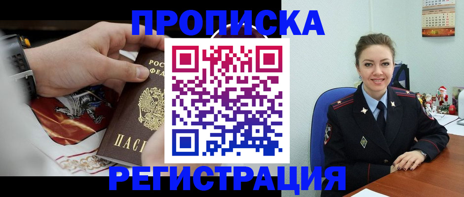 купить прописку в Курчатове